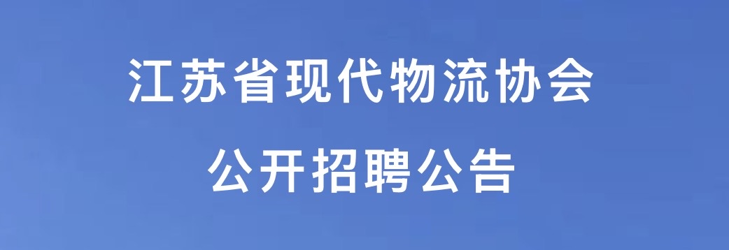 江蘇省現(xiàn)代物流協(xié)會(huì)公開招聘公告
