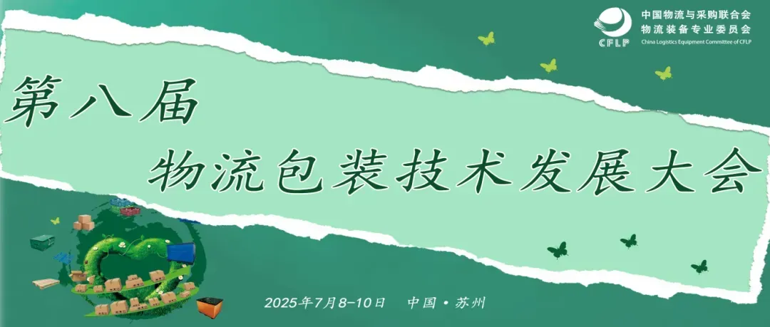 第八屆物流包裝技術(shù)發(fā)展大會(huì)會(huì)議日程和