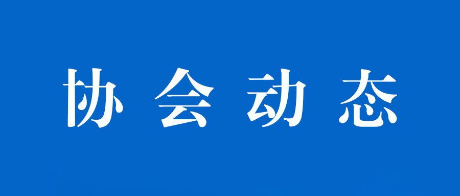 協(xié)會(huì)動(dòng)態(tài)